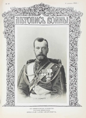 Летопись войны. [Еженедельный иллюстрированный журнал]. 1914—1915. № 1—24. Пг.: Ред.-изд. Д. Дубенский, 1914—1915.